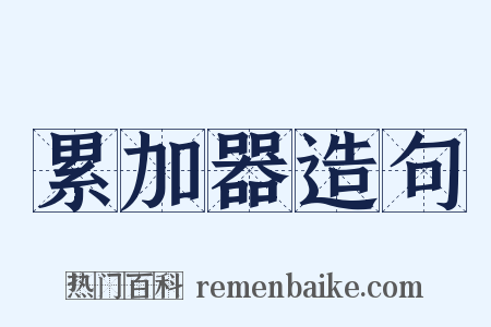累加器造句是什么意思的图片